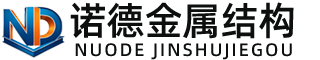 孝感诺德金属结构有限公司